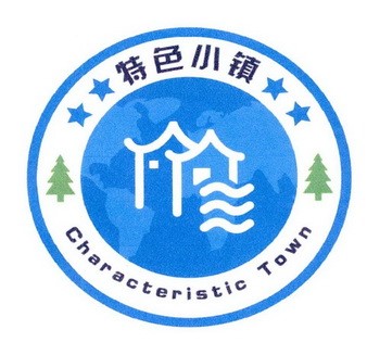 特色小鎮(zhèn)標(biāo)識(shí).jpg