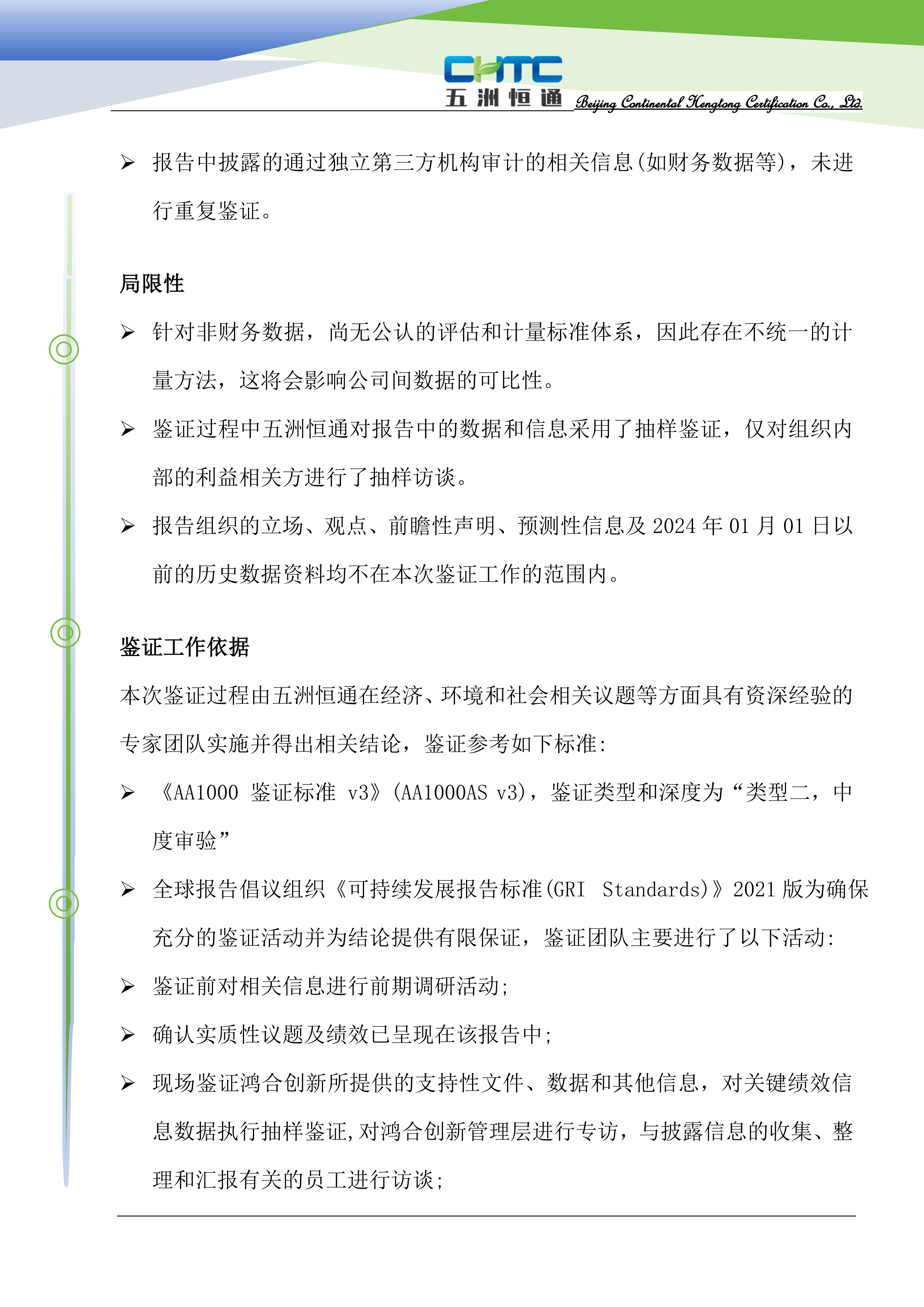 CHTC獨(dú)立鑒證聲明-中文_02.png