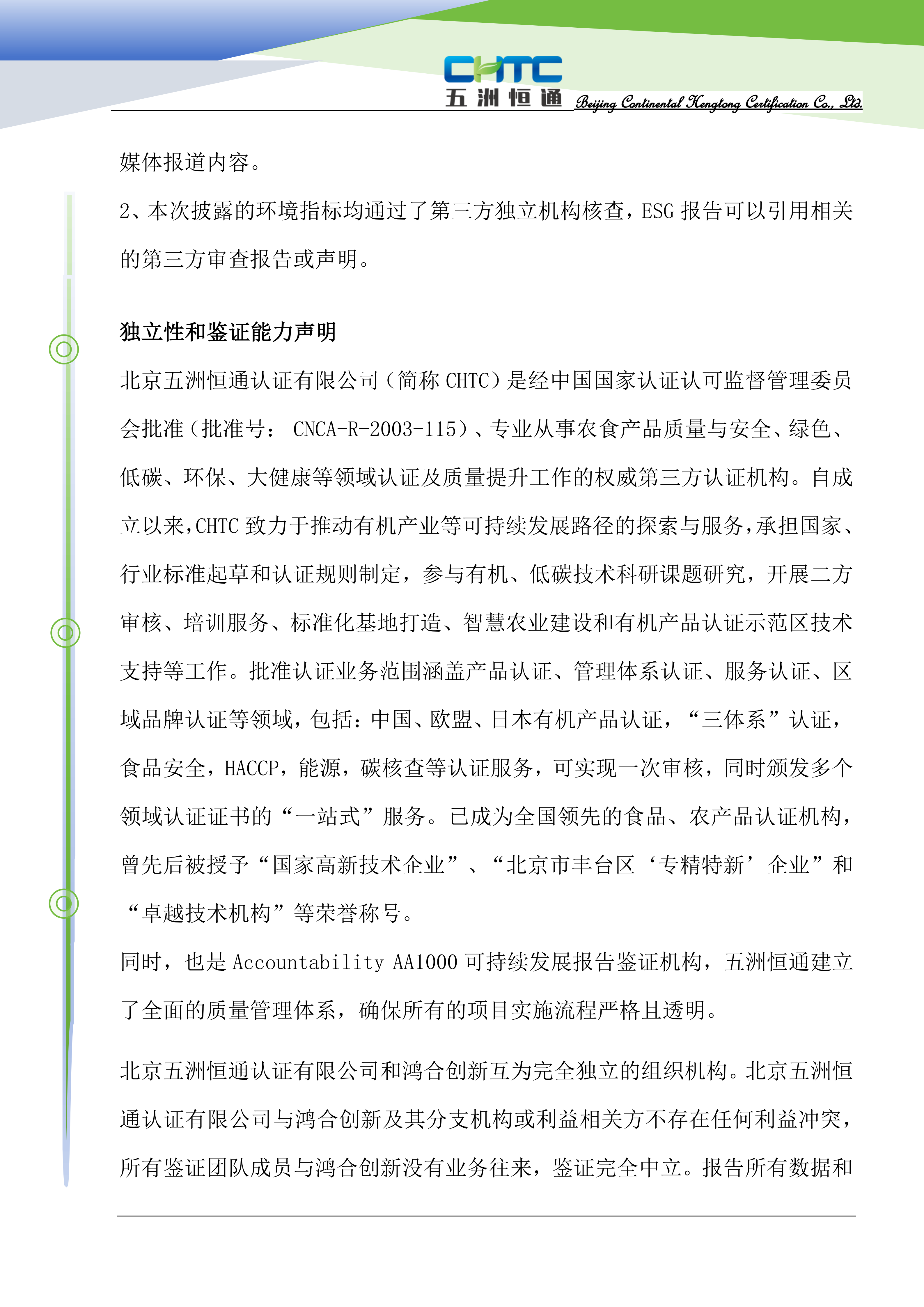 CHTC獨(dú)立鑒證聲明-中文_04.png